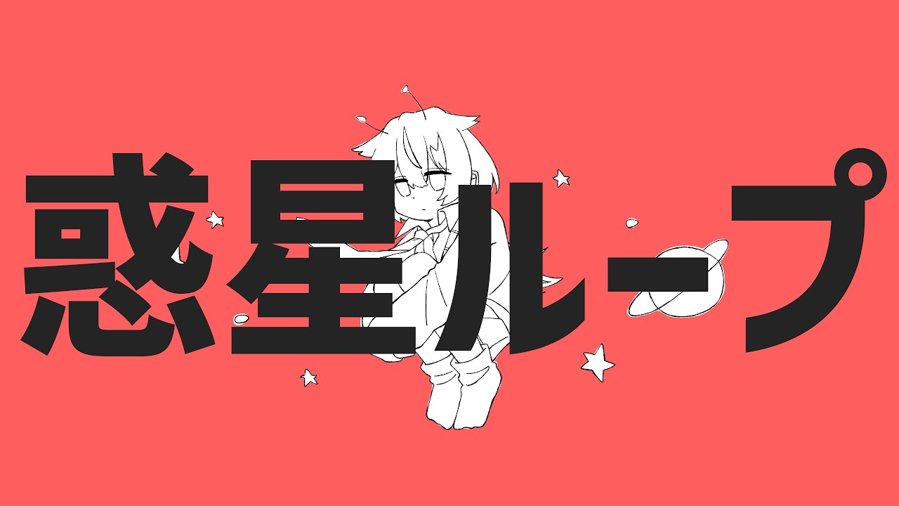 【18歳の誕生日に】　惑星ループ　歌ってみた　covered byしづちゃ🍵【歌ってみた】【しづちゃ🍵】