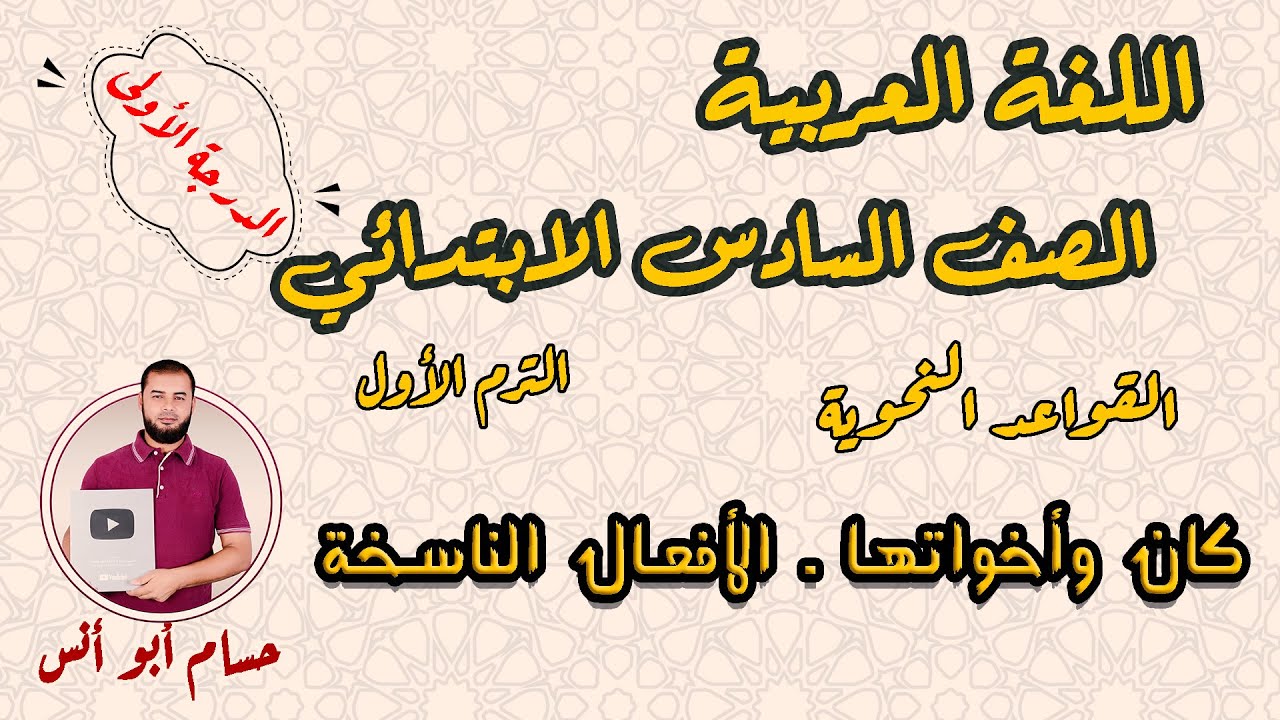 الأفعال الناسخة كان وأخواتها نحو سادس الترم الأول