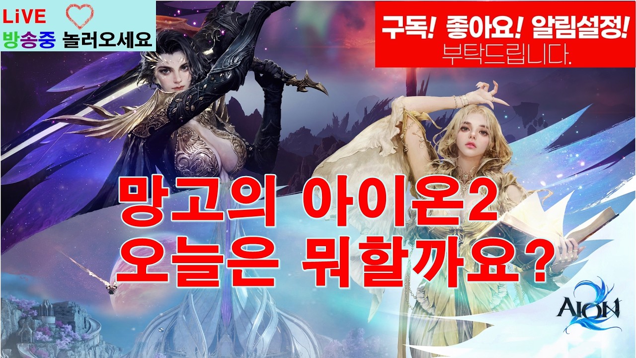 망고의 아이온2 메스람타에다(천족) 게임같이하실분~전캐릭45만들기 프로젝트#맞즐#맞팬#맞추#맞방#게임#배달#맞팔#카드#투기장#배민#등급전#아이온#키나#투잡#오드#원정#키나#히든큐브