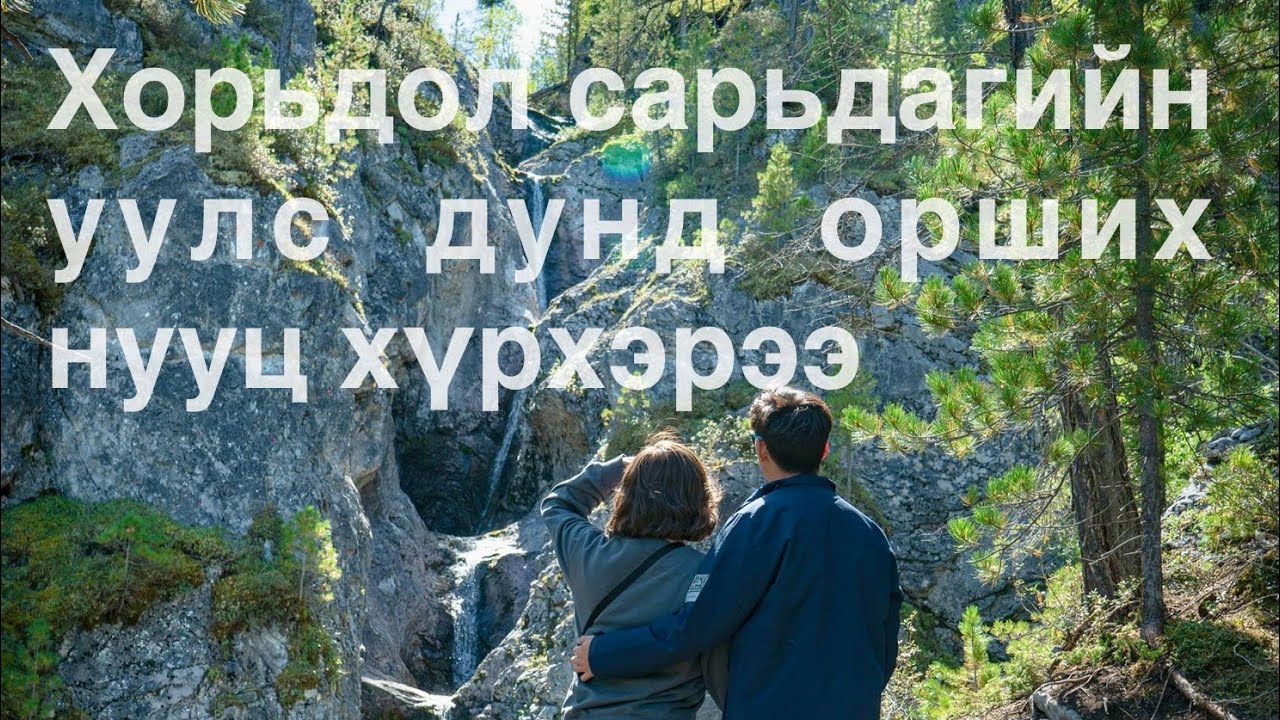 Хорьдол сарьдагийн даваа | Khoridol Saridag mountains ASMR (nature, real sounds)