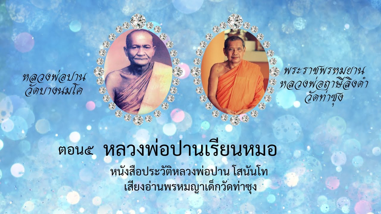 EP.173ตอนที่๕ หลวงพ่อปานเรียนหมอ