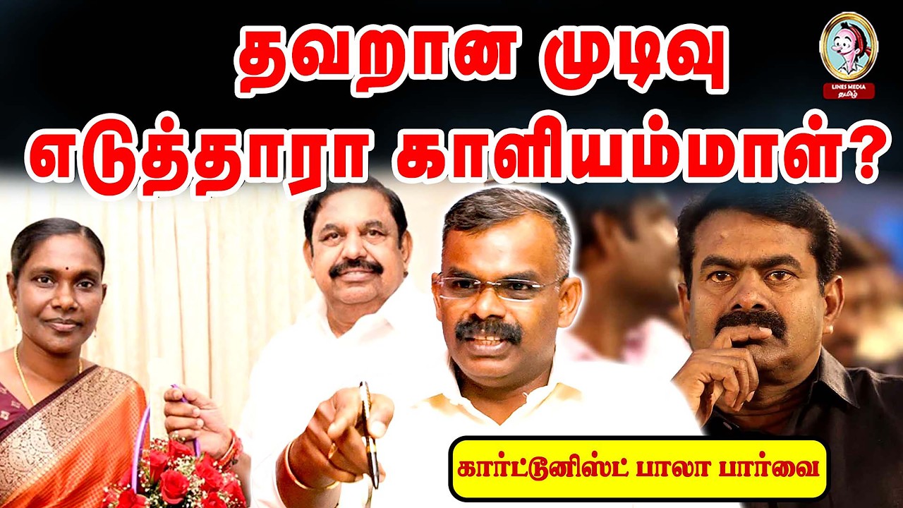 தவறான முடிவு எடுத்தாரா காளியம்மாள்? #kaliammal #kalianasundaram #rajivgandhi #tamildesiyam #ntk #dmk