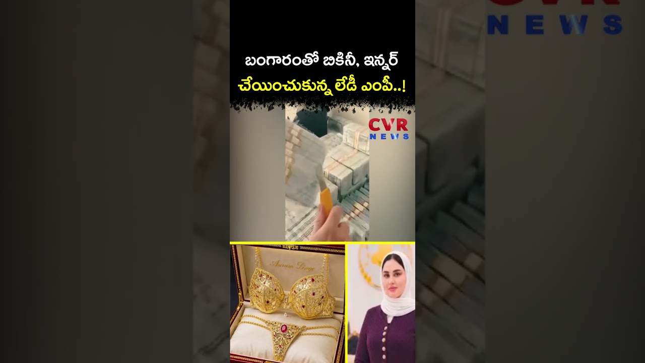 బంగారంతో బికినీ, ఇన్నర్&zwnj; చేయించుకున్న లేడీ ఎంపీ | Corruption | CVR NEWS