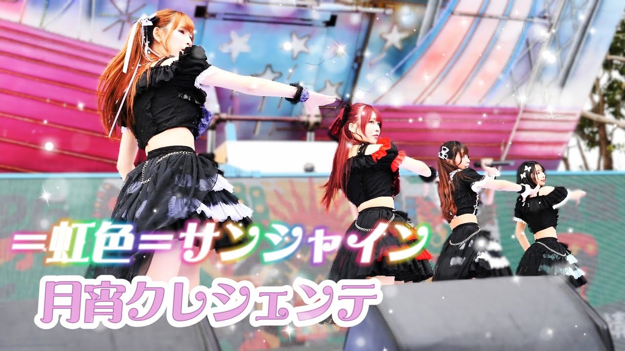 月宵クレシェンテ - ＝虹色＝サンシャイン / 煌めき☆アンフォレント《 2026.02.28 浮現祭 𝐄𝐌𝐄𝐑𝐆𝐄 𝐅𝐄𝐒𝐓 𝟐𝟎𝟐𝟔 》