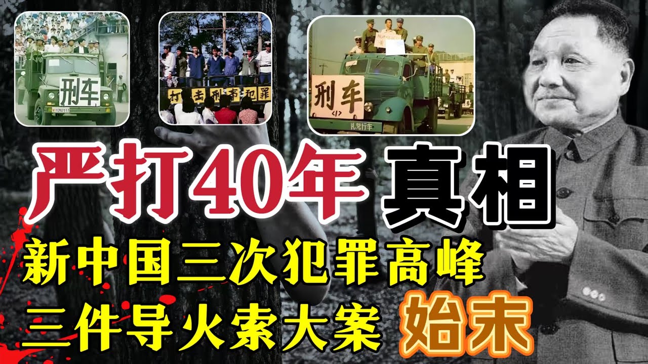 中国严打40年的真相—新中国史上三次犯罪高峰，三件导火索大案，带你回顾八九十年代#真實故事