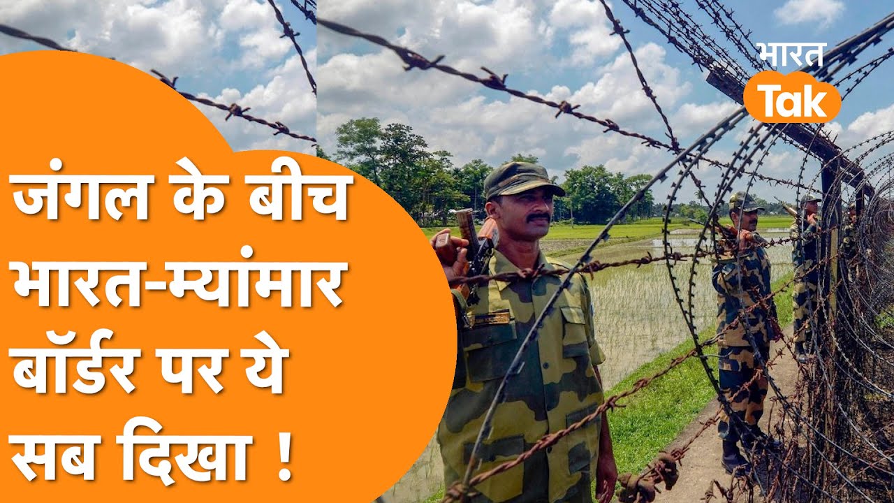India-Myanmar Border पर जहां लग रहा High-tech Fencing , वहां पहुंचा Reporter!