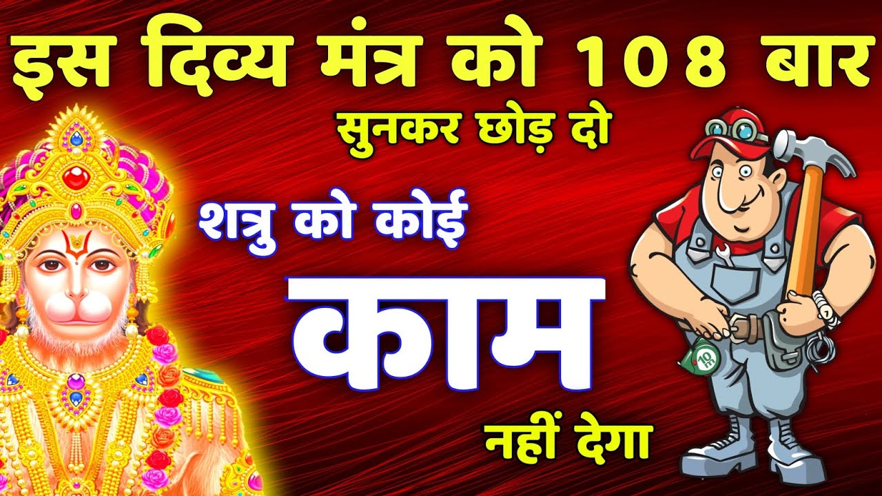 शत्रु नाशक दिव्य हनुमान मंत्र || Hanuman Mantra 108 || Shatru Nashak