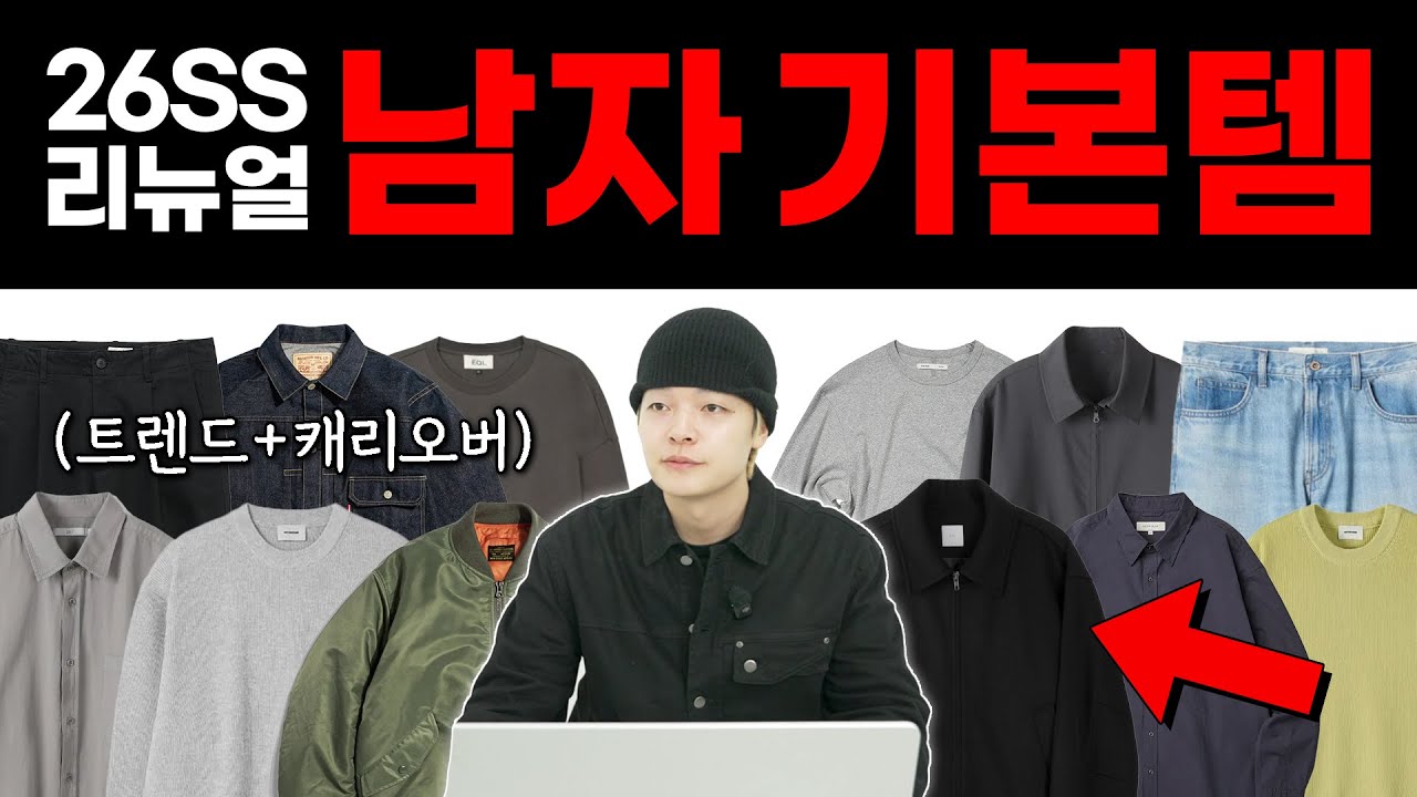 지금 사서 봄까지 계속 입는 기본템 근데 이제 캐리오버를 곁들인