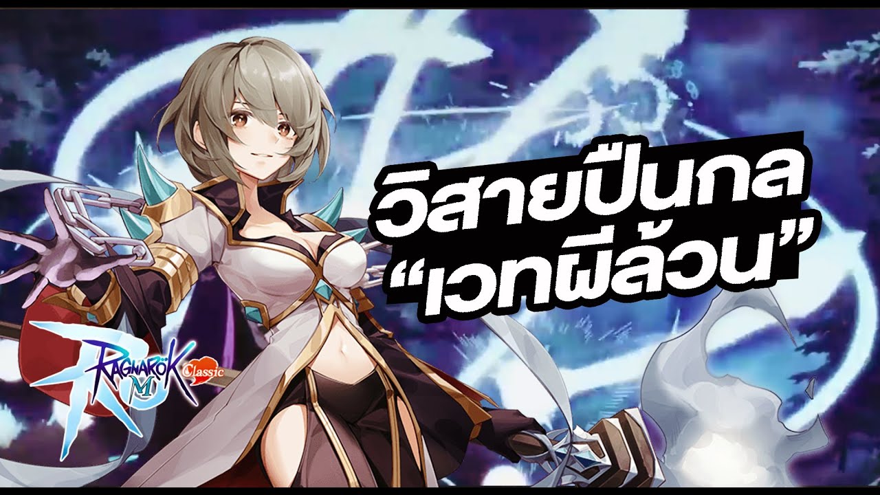 ไกด์ วิ สายผีล้วน ร่ายปืนกล INT LUK โหดที่สุดตอนนี้! - Ragnarok M: Classic