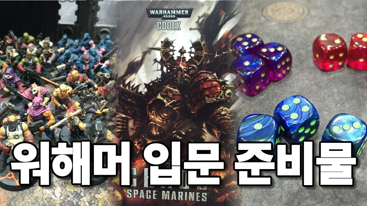 워해머를 시작하려는 당신에게 필요한 것