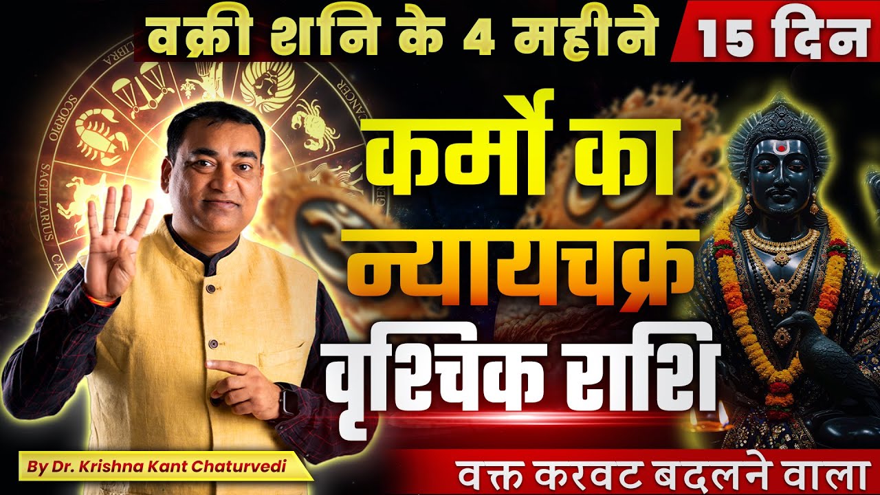 कर्मो का न्यायचक्र - वृश्चिक (Vrishchik) Scorpius राशि वक्त करवट बदलने वाला है!