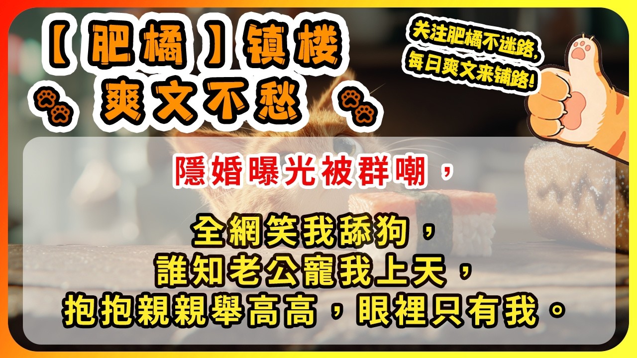 隱婚曝光被群嘲，全網笑我舔狗，誰知老公寵我上天，抱抱親親舉高高，眼裡只有我。