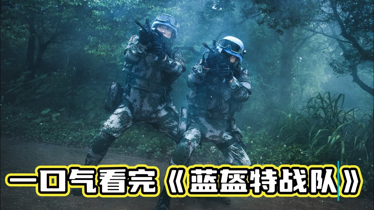 特种兵大战金三角毒枭和非洲军阀丨一口气看完军旅剧《蓝盔特战队》#电视剧解说