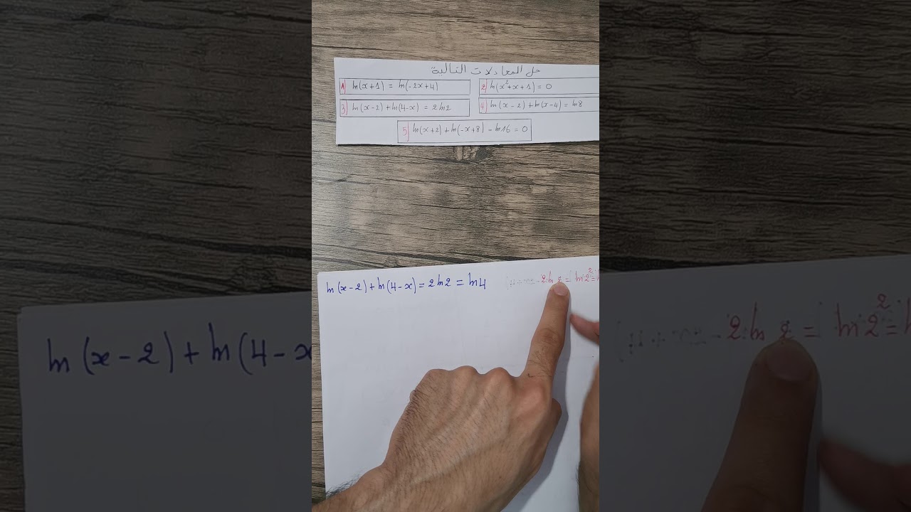 فيديو 1 حول المعادلات في الدالة اللوغارتمية