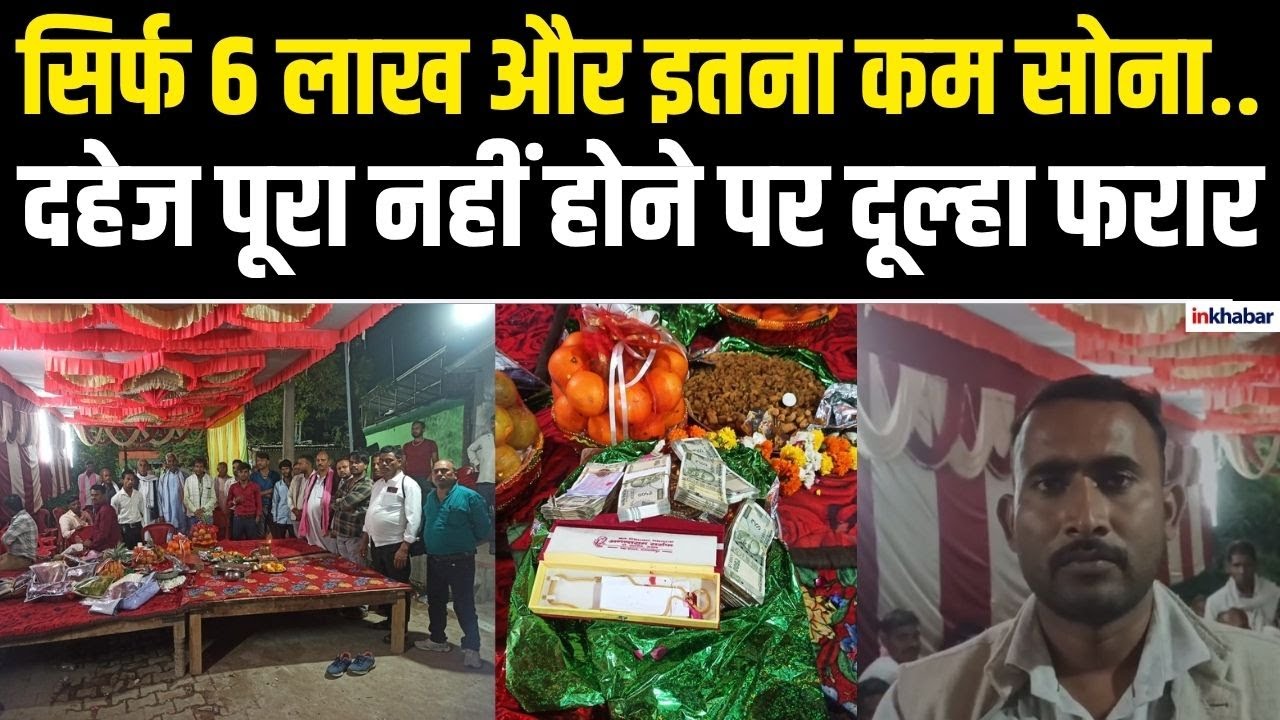UP News: Jhansi में दहेज पूरा नहीं होने पर भड़का दूल्हा फरार, देखती रही दुल्हन, Police ने शुरू की..