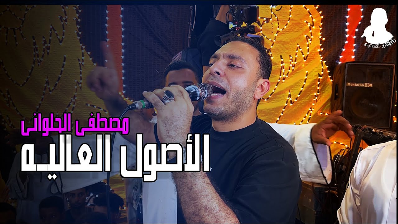 مصطفى الحلوانى || الأصول العاليه أمرت والربايه الغاليه تمرت 🫵اسمع احلى كلام عن الصعيد 👌