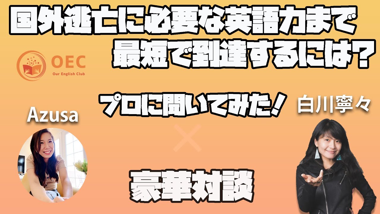 国外逃亡に必要な英語力に最短で到達するには！？プロに聞いてみた！ #国外逃亡術