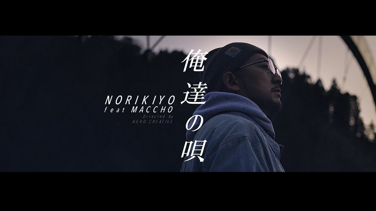 【MV】NORIKIYO / 俺達の唄 feat.MACCHO