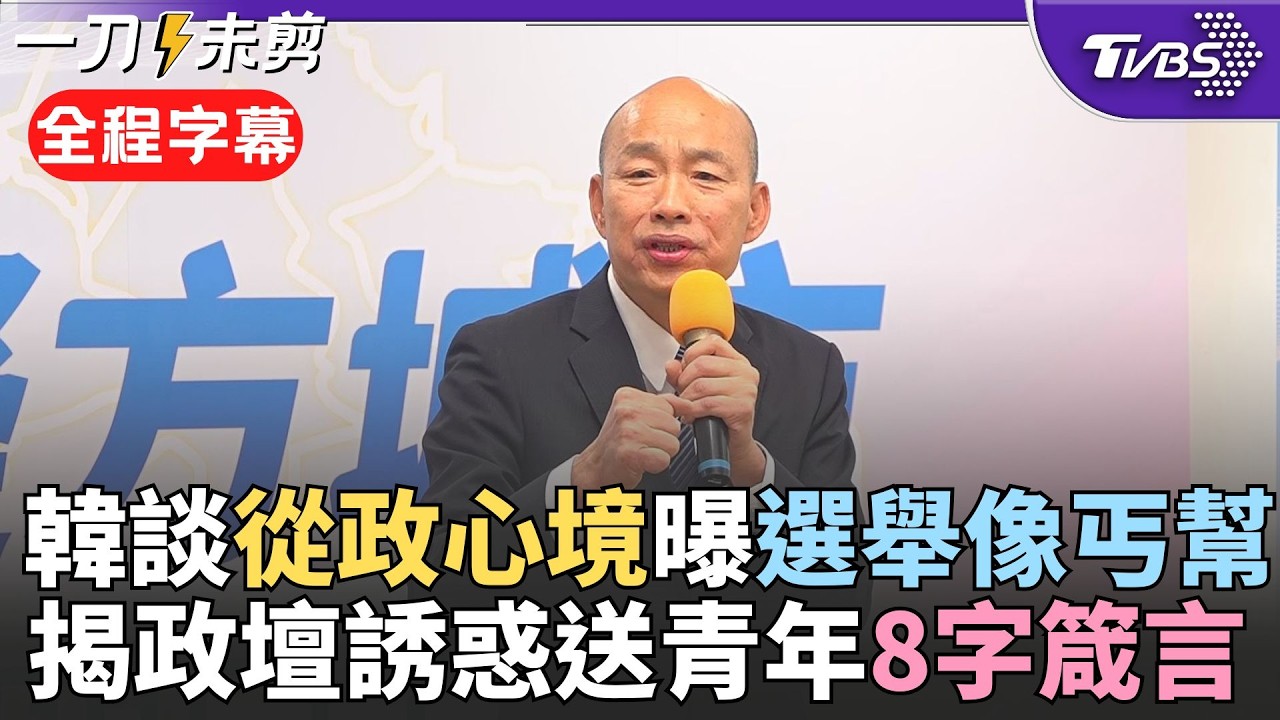 【全程字幕】談政治人物分