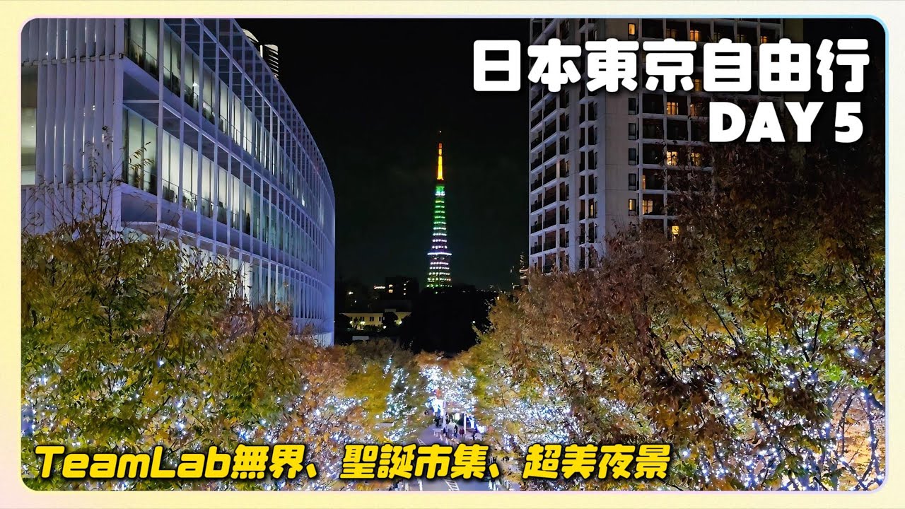 上野諾加飯店｜麻布台之丘太好逛啦｜初次體驗絕美TeamLab｜解鎖六本木櫸木板聖誕燈飾｜A&Y's travel vlog｜Tokyo Day5