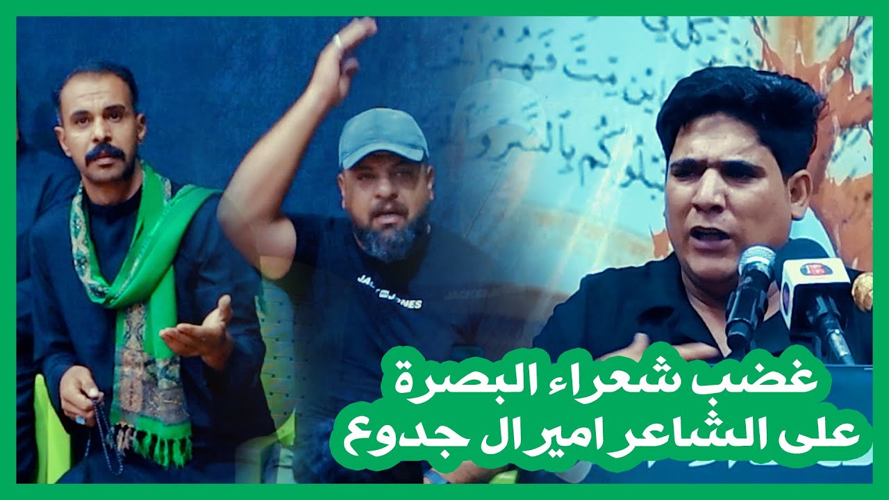 غضب شعراء البصرة على الكبير امير ال جدوع بسبب قصيدته الحسينية الجديدة الله يا عظيم | قرأن فوق الرمح