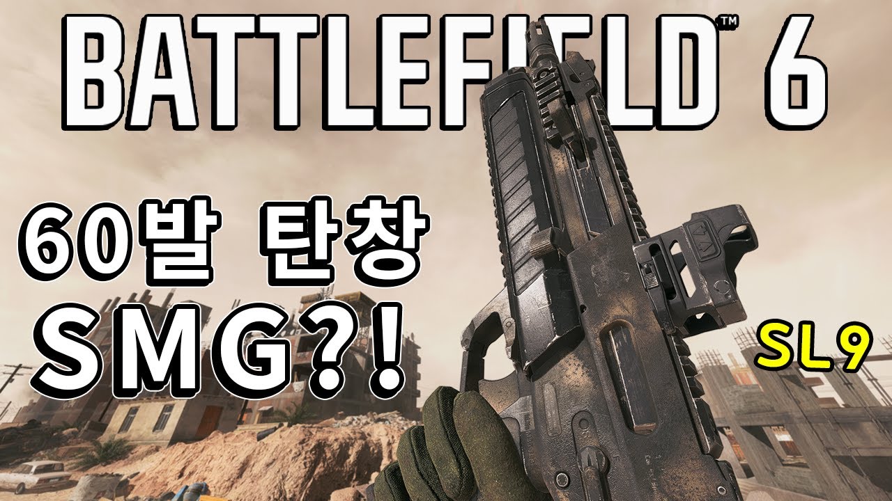 SMG 그런데 60발 탄창 빵빵한 물..총 ㅠ SL9  [ 배틀필드 6 ]