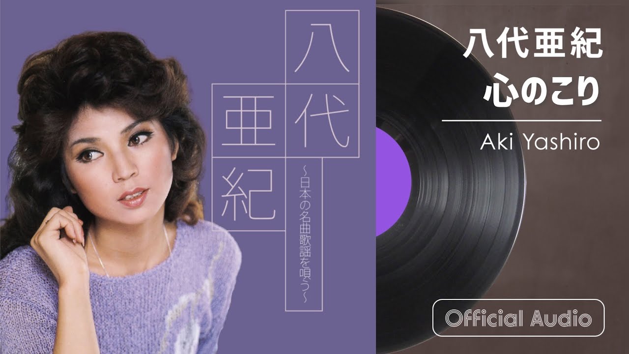 八代亜紀『心のこり』（八代亜紀～日本の名曲歌謡を唄う～より）