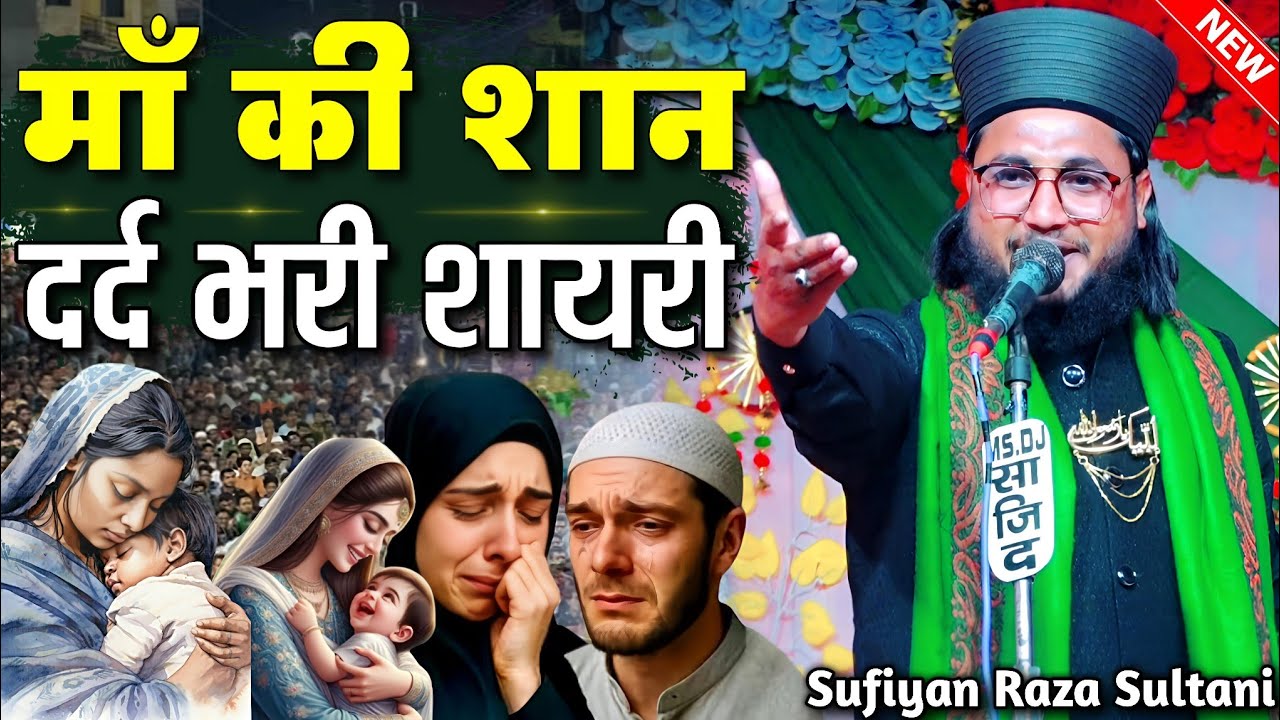 माँ की शान में दर्द भरी शायरी - Maa Ki Shayari 2026 - Sufiyan Raza Sultani Sambhali - New Shayari 