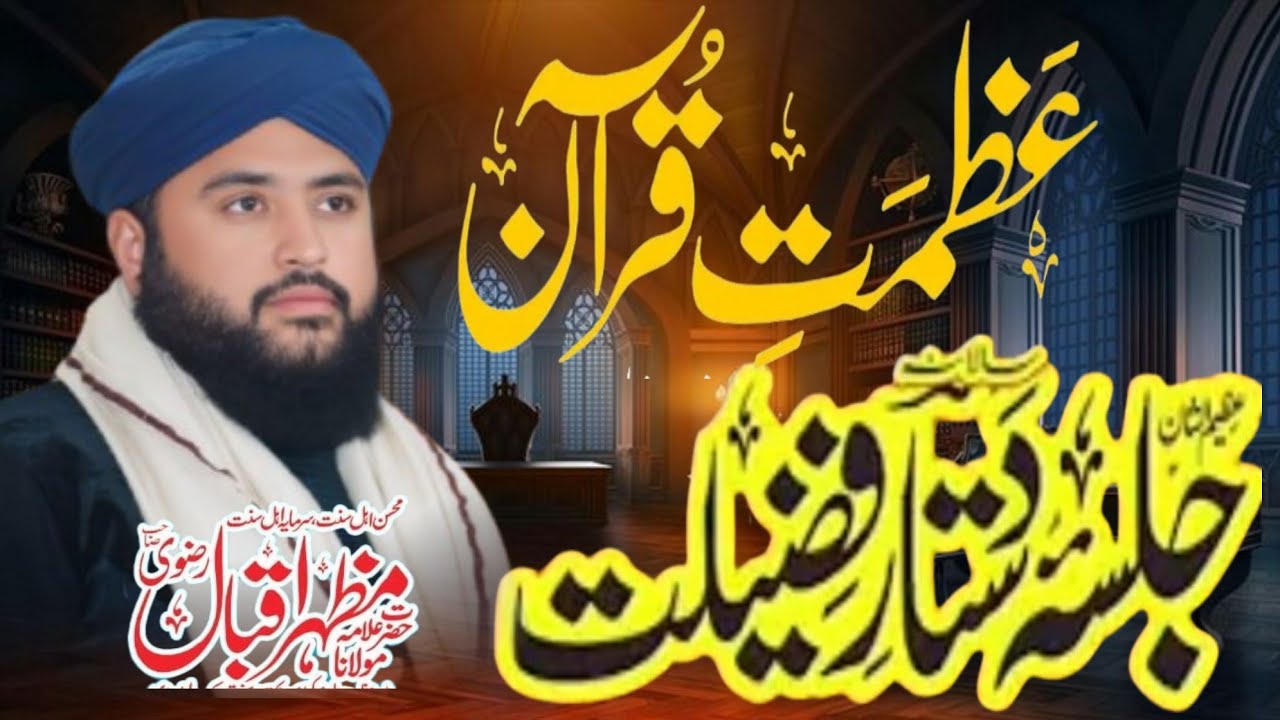 Quran Ki shan|Azmat e Quran|Allama Mazhar Iqbal Rizvi Offfical|BigneerBigneer