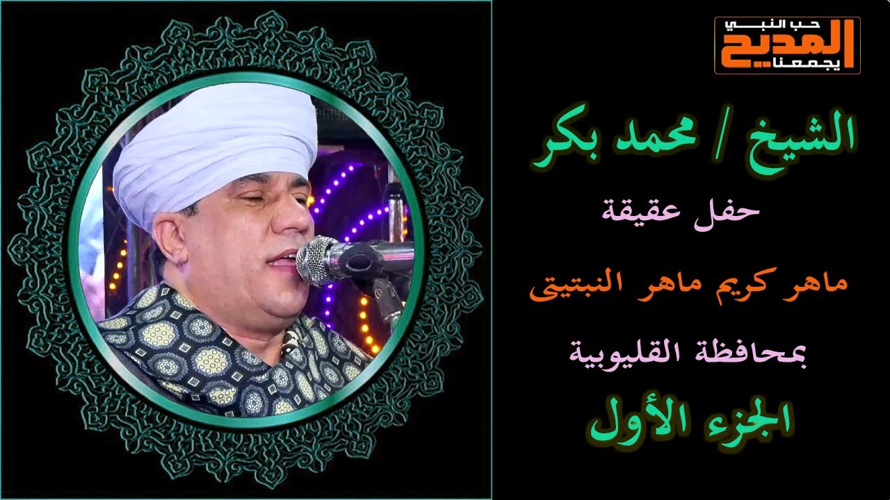 مدح آل البيت | الشيخ محمد بكر العدوى | عقيقة كريم ماهر النبتيتى بمحافظة القليوبية | الجزء الأول