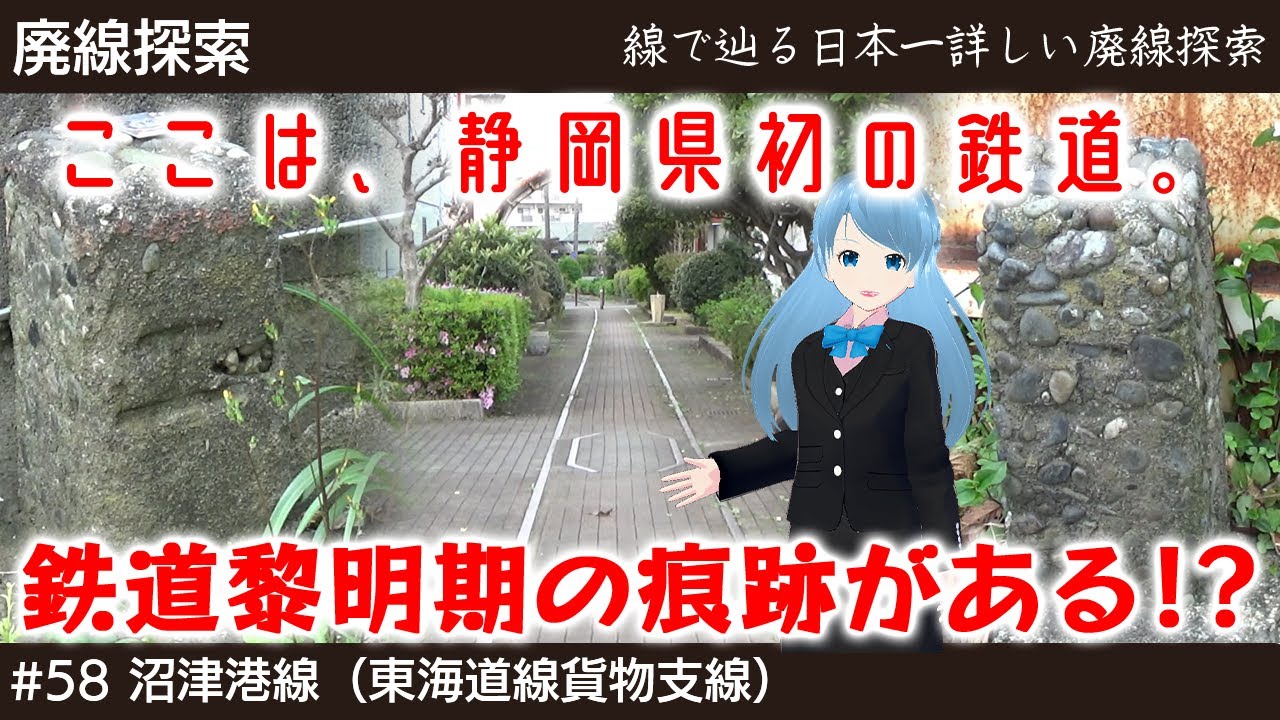 【廃線探索】静岡県初の鉄道は意外に痕跡が多かった！