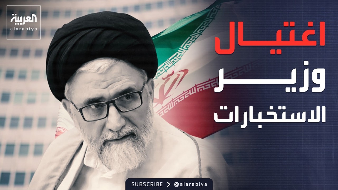 تفاصيل مقتل وزير الاستخبارات الإيرانية.. وإسرائيل: لا حصانة على أحد