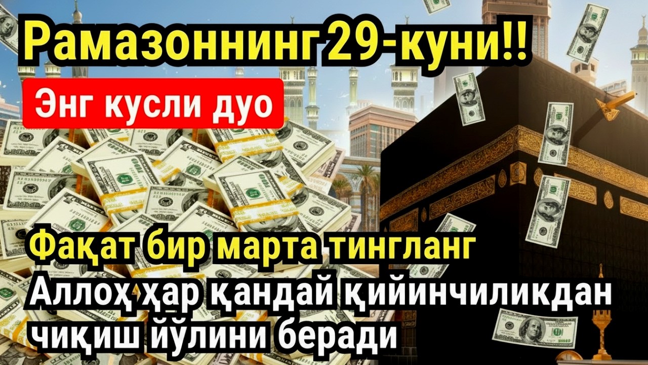 РАМАЗОН ОЙИ ПАЙШАНБА КУНИ ПАЙҒАМБАР СЎРАГАН ДУО! БАРЧА ИСТАКЛАРИНГИЗ РУЙОБГА ЧИКАДИ!