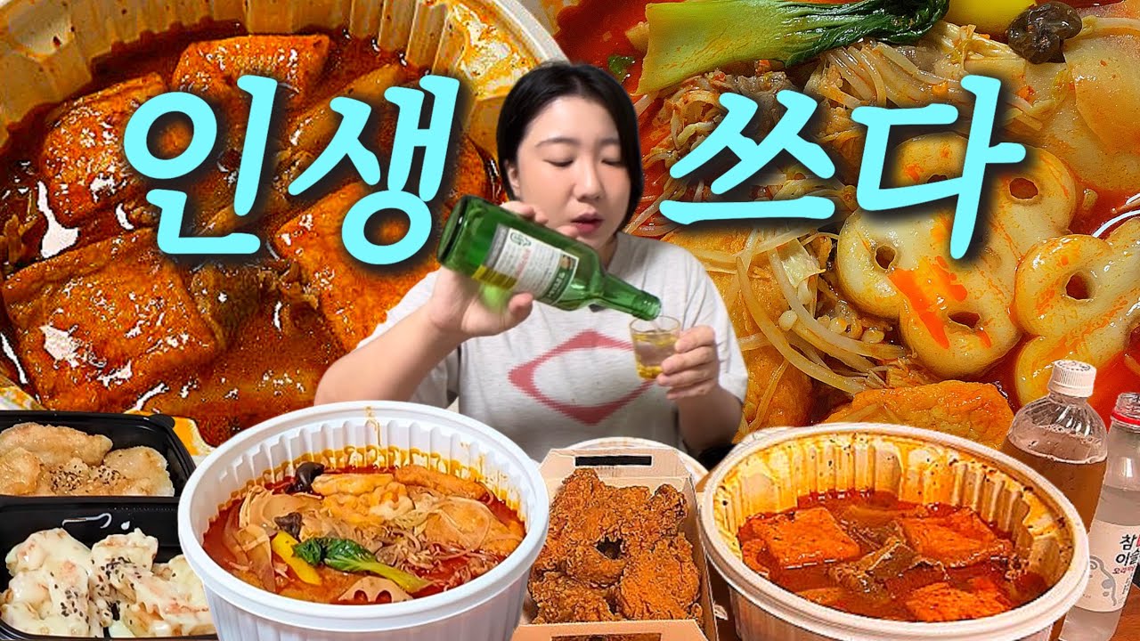 원래 인생이 쓰면 소주가 단가요..? (마라탕, 꿔바로우, 마라 엽떡, 자담치킨) 