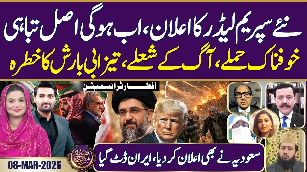 Who Is New Supreme Leader? Saudi Arabia In Action | Ramadan 2026 | Iftar Transmission | 08 MAR 26