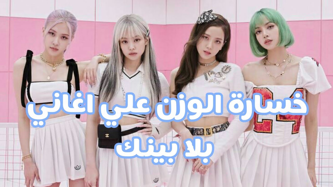 خسارة الوزن علي اغاني بلاك بينك