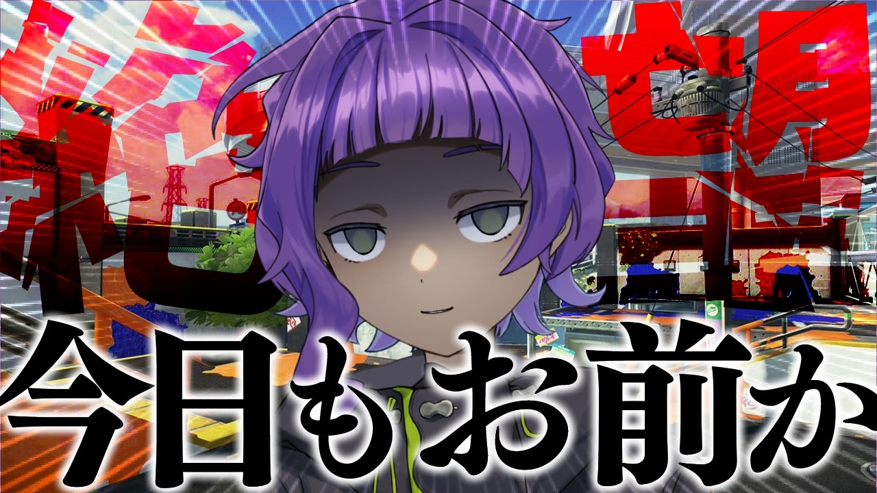 息を吸うかの如く毎度デカラインに泣かされるスピナー使い【スプラトゥーン3】