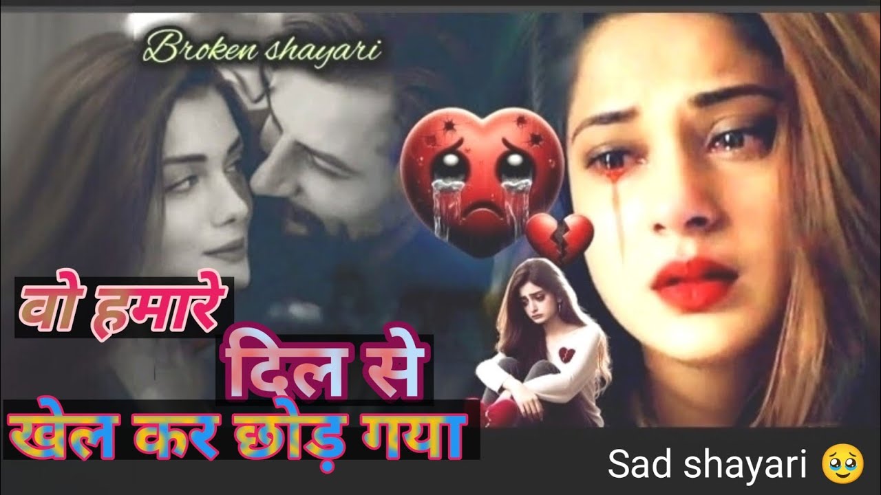 वह हमारे दिल से खेल कर छोड़ गया 🥹💔 टॉप 10 बेवफा की शायरी||Hindi Shayari#love#trending#bewafa#sad  
