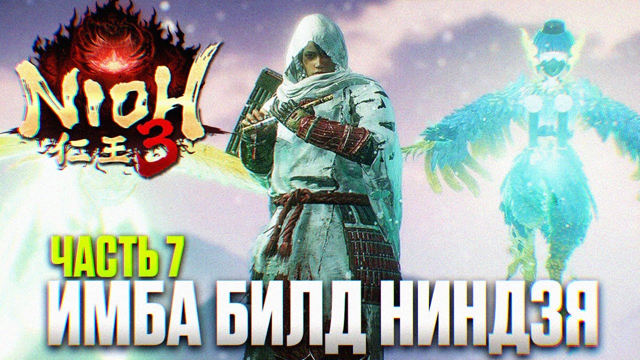 NIOH 3 ПРОХОЖДЕНИЕ #7 | Имба Билд Нидзя в Ниох 3