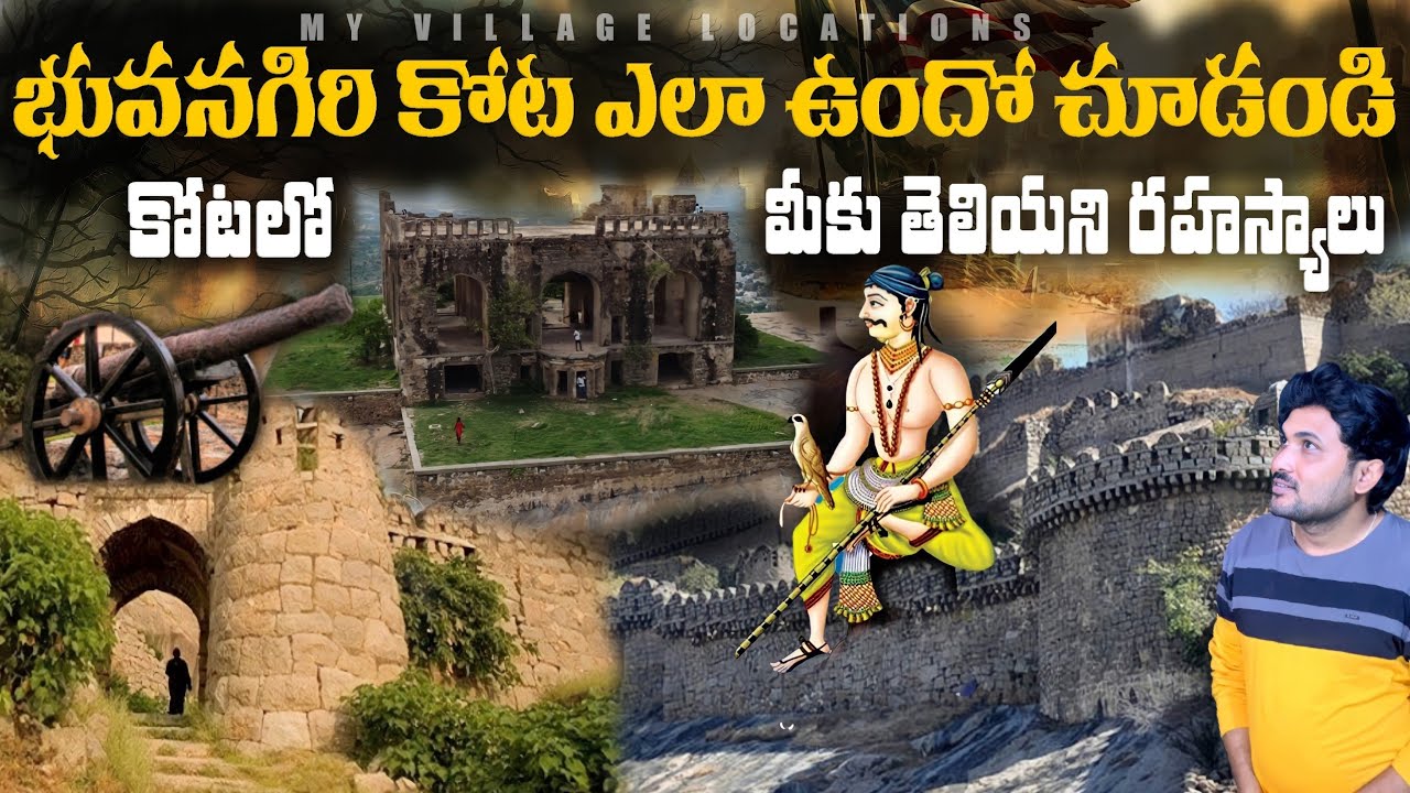 భువనగిరి కోటలో మీకు తెలియని రహస్యాలు | Bhongir fort historical places || bhuvanagiri kota
