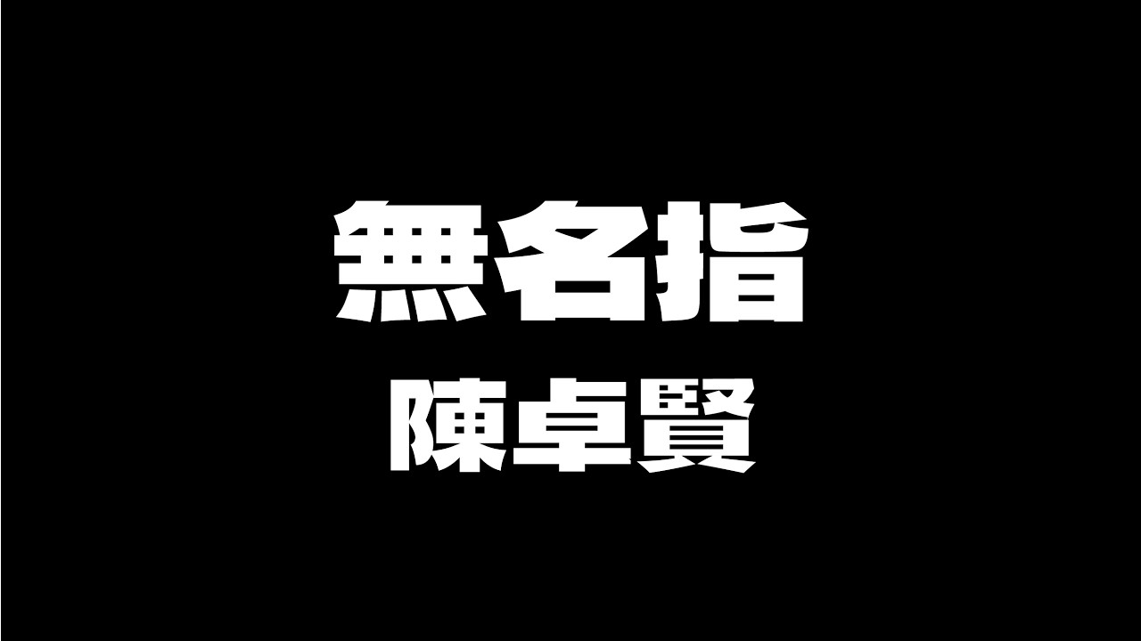 Ian Chan 陳卓賢 - 無名指 [無版權 / 伴奏] [中文] [卡拉OK / karaoke] (重新編曲高版本)