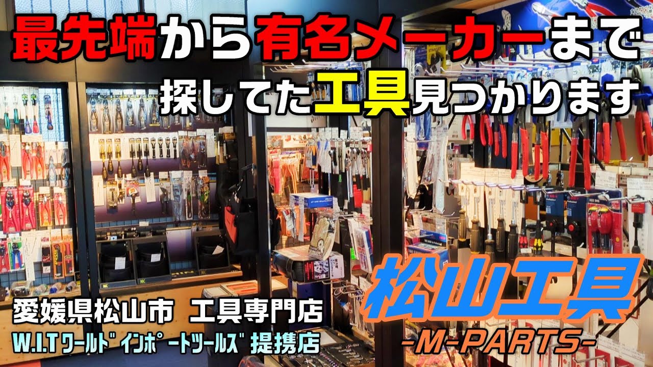 【後編】愛媛県松山市にある松山工具さんへ突撃取材！【松山工具 × ワールドインポートツールズ】