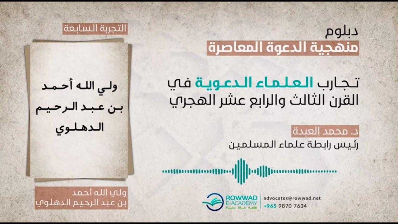 التجربة السابعة .. الإمام ولي الله أحمد بن عبد الرحيم الدهلوي