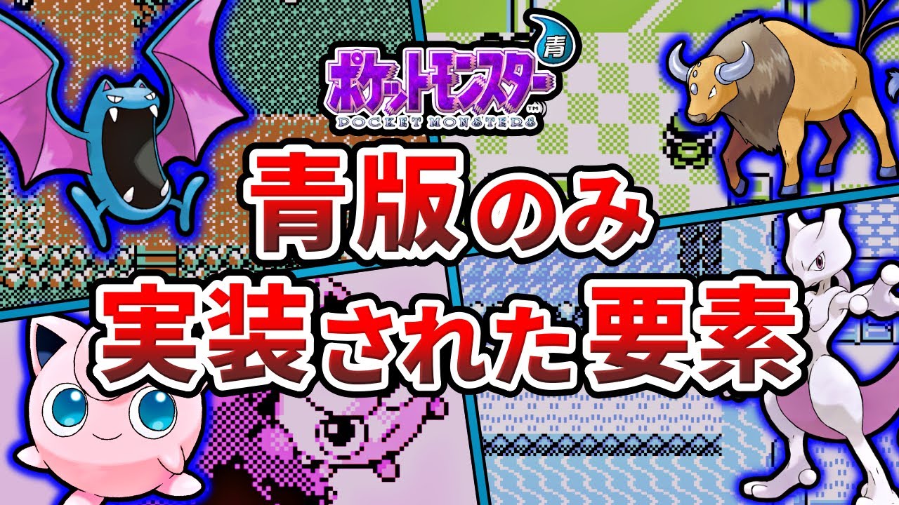 初代ポケモンで青版のみ実装された要素7選【ポケモン青】【ゆっくり解説】