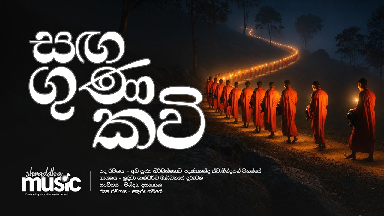 සඟ ගුණ කවි | Sanga Guna Kawi | @GandharwaMandapaya @ShraddhaTV