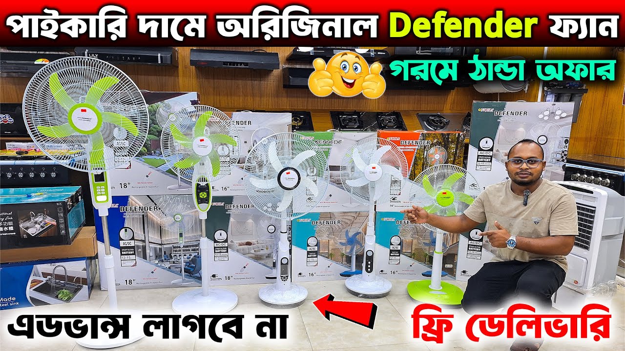 চার্জার ফ্যানের দাম জানুন🔥AC/DC Rechargeable fan price in BD 2025 /  Defender Charger Fan Price 2025