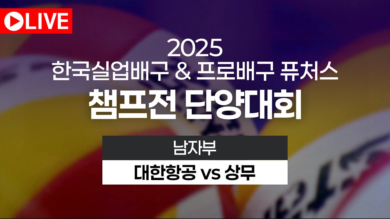 2025 실업&프로배구 퓨쳐스챔프전 단양대회｜남자부｜대한항공 vs 상무