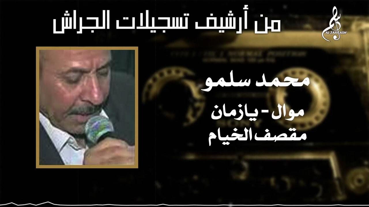 محمد سلمو - موال - يا زمان - مقصف الخيام