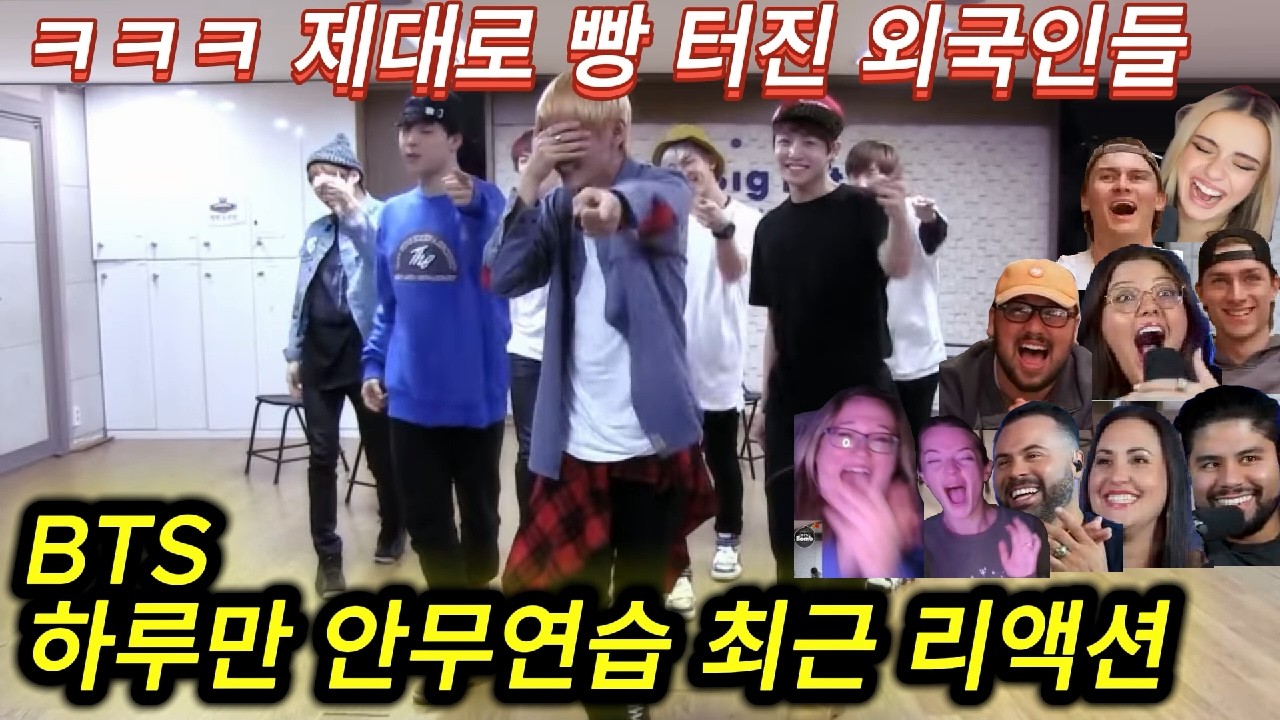 빵 터진 해외반응 bts 전설의 하루만 안무영상 최근 리액션 한글자막  태형이 넘 웃겨서 울고 있어!!ㅋㅋㅋ