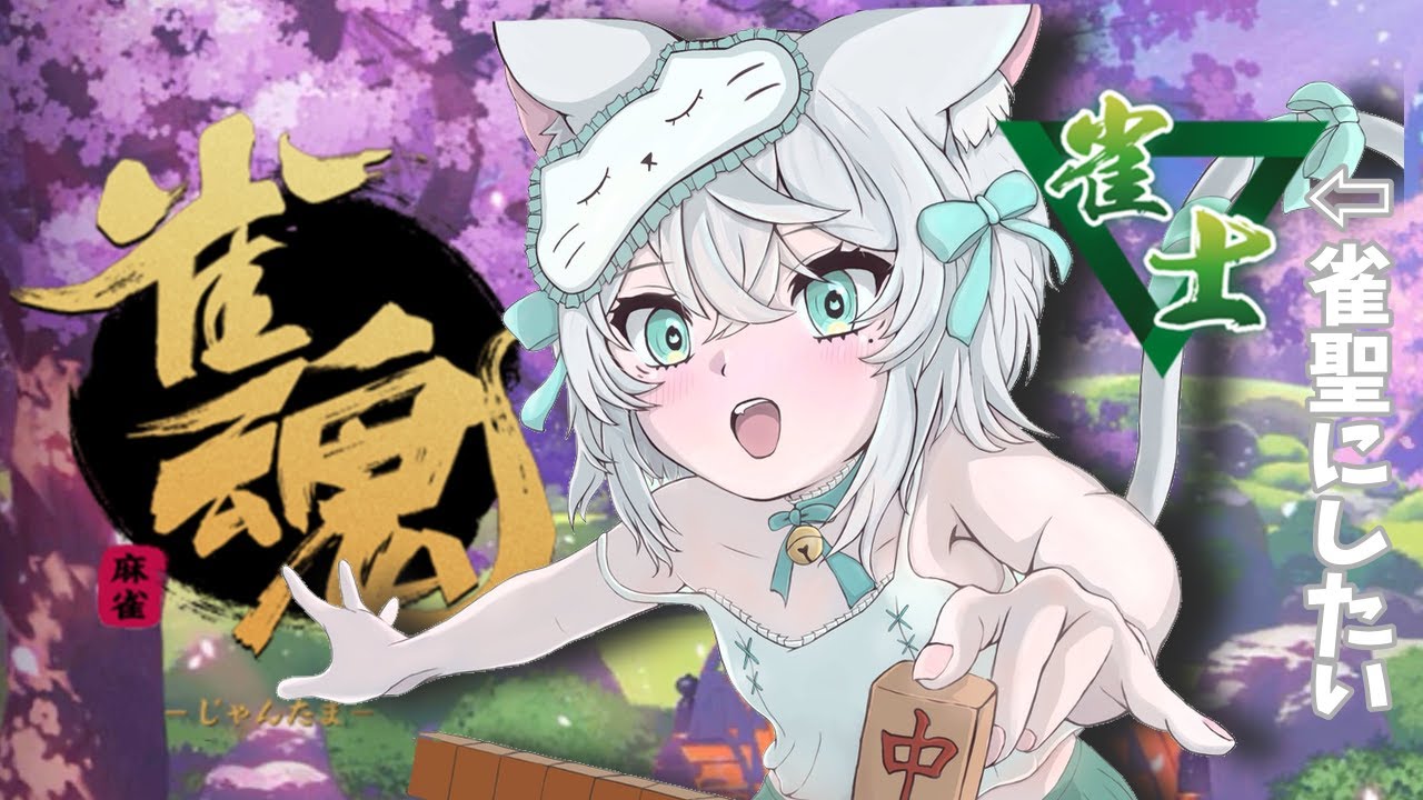 【#雀魂 】雀士猫が四麻段位戦うっていく！【#新人vtuber 】#一絲報いて